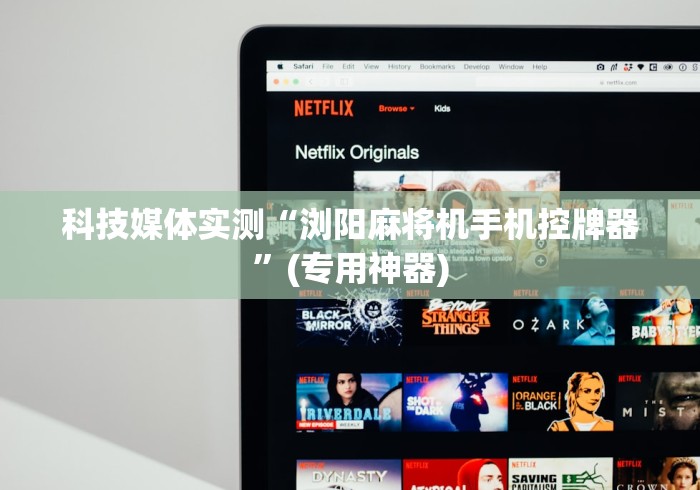 科技媒体实测“浏阳麻将机手机控牌器”(专用神器)