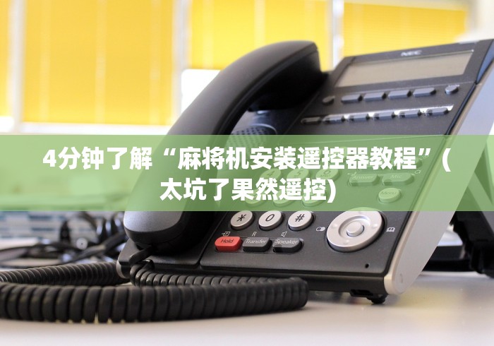 4分钟了解“麻将机安装遥控器教程”(太坑了果然遥控)