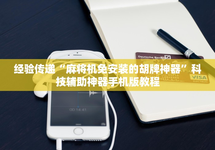 经验传递“麻将机免安装的胡牌神器”科技辅助神器手机版教程