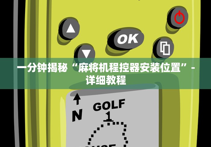 一分钟揭秘“麻将机程控器安装位置”-详细教程