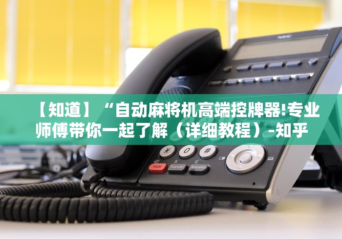 【知道】“自动麻将机高端控牌器!专业师傅带你一起了解（详细教程）-知乎