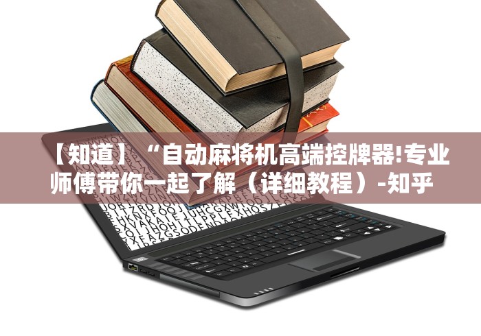 【知道】“自动麻将机高端控牌器!专业师傅带你一起了解（详细教程）-知乎