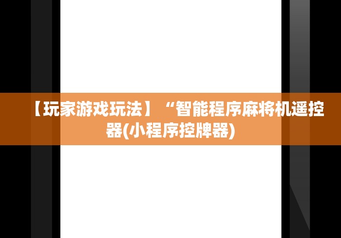 【玩家游戏玩法】“智能程序麻将机遥控器(小程序控牌器)