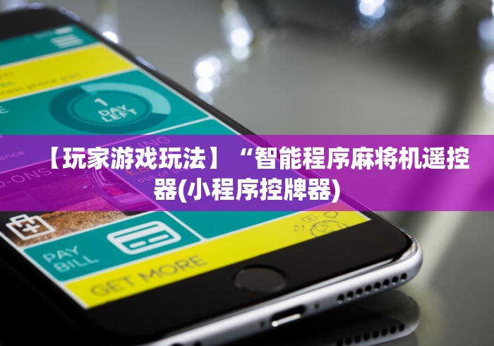 【玩家游戏玩法】“智能程序麻将机遥控器(小程序控牌器)