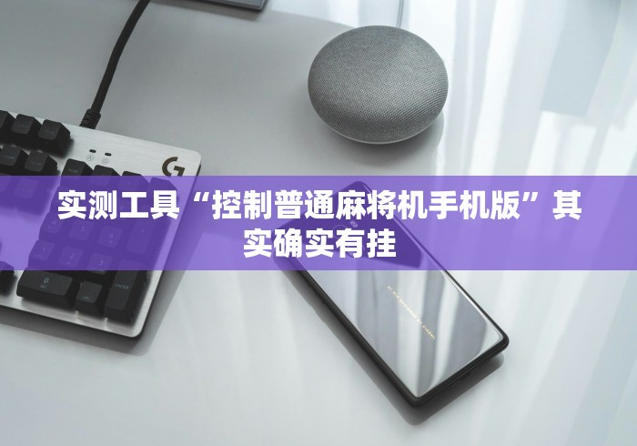 实测工具“控制普通麻将机手机版”其实确实有挂