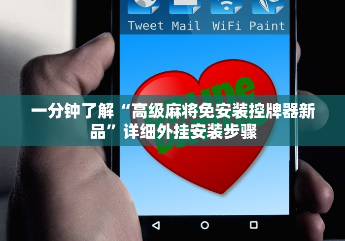 一分钟了解“高级麻将免安装控牌器新品”详细外挂安装步骤