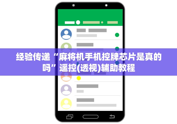 经验传递“麻将机手机控牌芯片是真的吗”遥控(透视)辅助教程