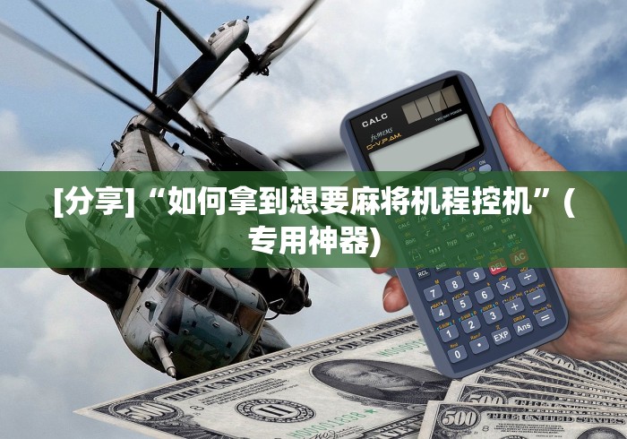 [分享]“如何拿到想要麻将机程控机”(专用神器)