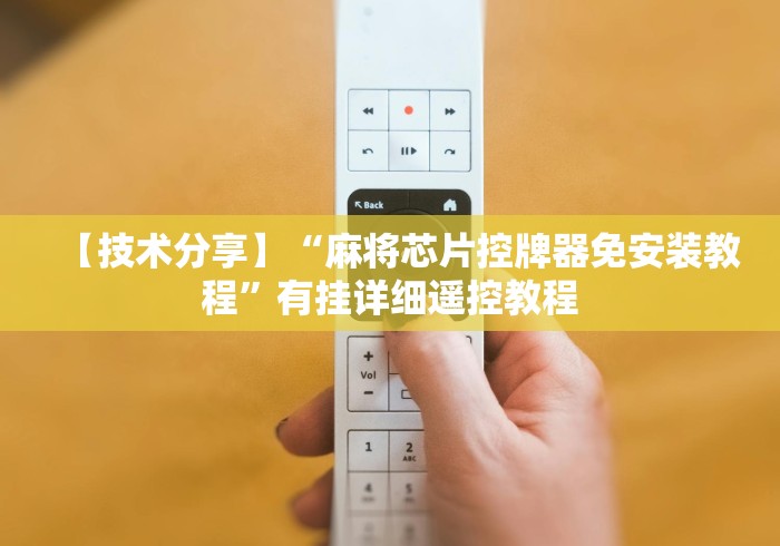 【技术分享】“麻将芯片控牌器免安装教程”有挂详细遥控教程