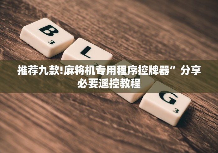 推荐九款!麻将机专用程序控牌器”分享必要遥控教程