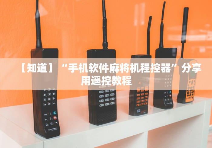 【知道】“手机软件麻将机程控器”分享用遥控教程