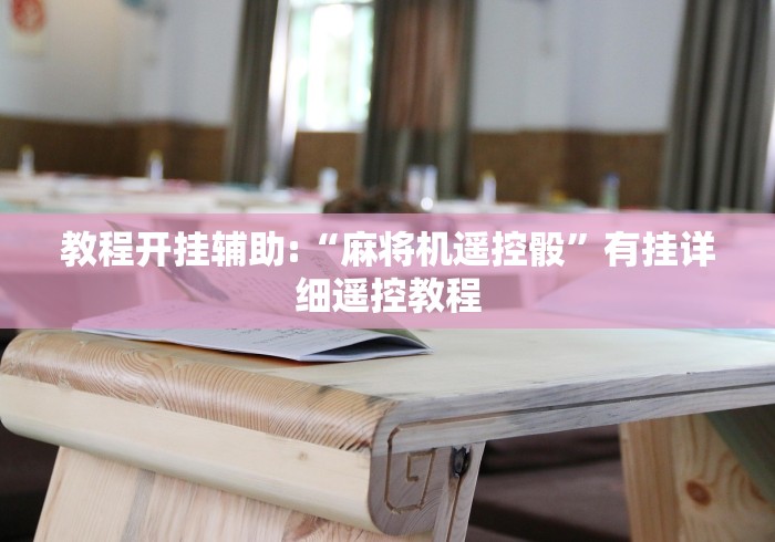 教程开挂辅助:“麻将机遥控骰”有挂详细遥控教程