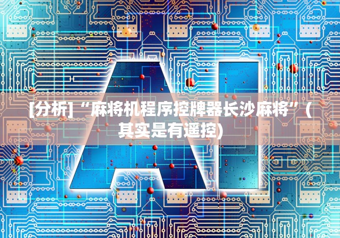 [分析]“麻将机程序控牌器长沙麻将”(其实是有遥控)