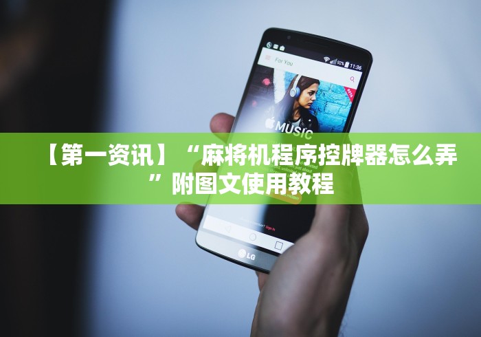 【第一资讯】“麻将机程序控牌器怎么弄”附图文使用教程