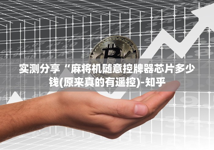 实测分享“麻将机随意控牌器芯片多少钱(原来真的有遥控)-知乎