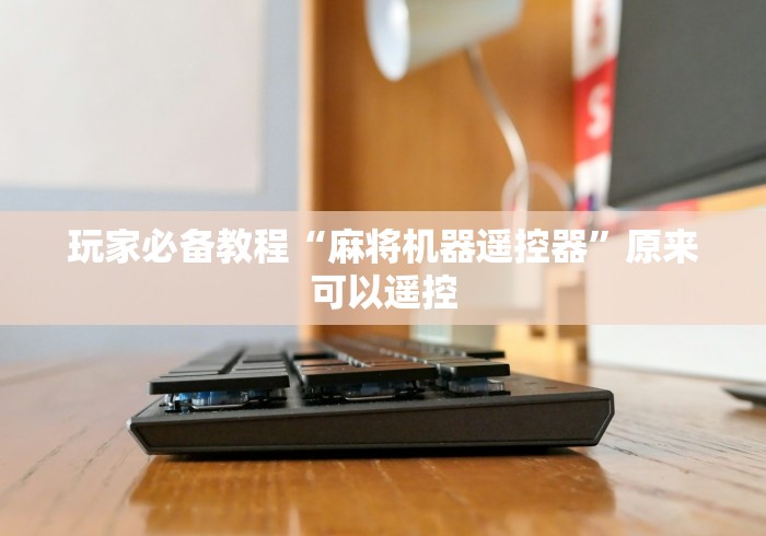 玩家必备教程“麻将机器遥控器”原来可以遥控