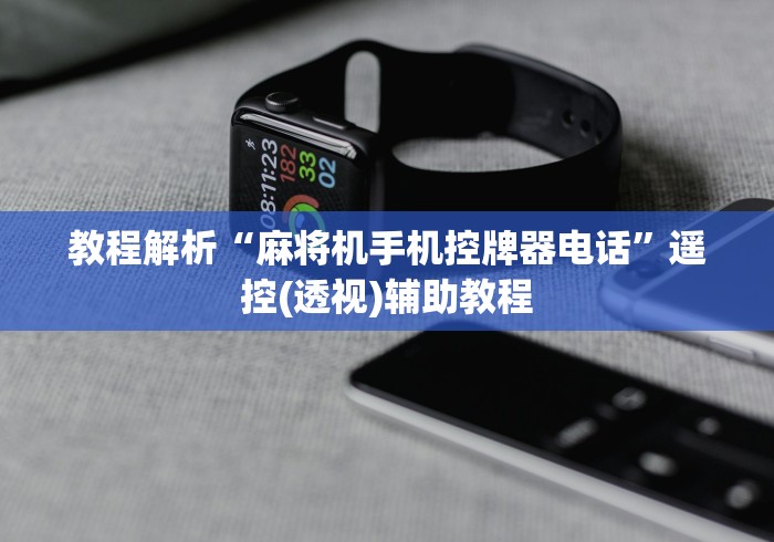 教程解析“麻将机手机控牌器电话”遥控(透视)辅助教程