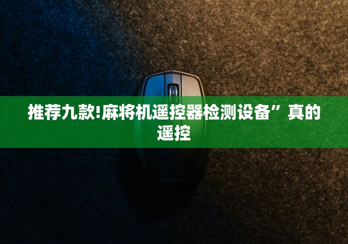 推荐九款!麻将机遥控器检测设备”真的遥控