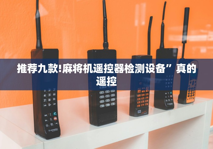 推荐九款!麻将机遥控器检测设备”真的遥控
