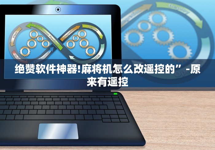 绝赞软件神器!麻将机怎么改遥控的”-原来有遥控