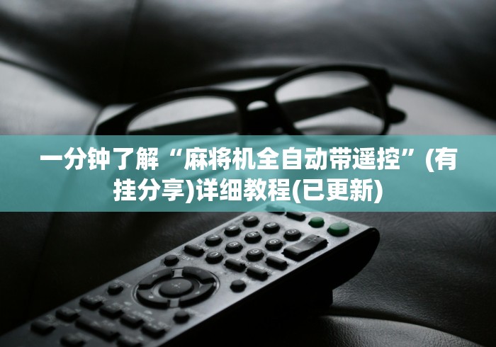 一分钟了解“麻将机全自动带遥控”(有挂分享)详细教程(已更新)