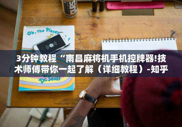 3分钟教程“南昌麻将机手机控牌器!技术师傅带你一起了解（详细教程）-知乎