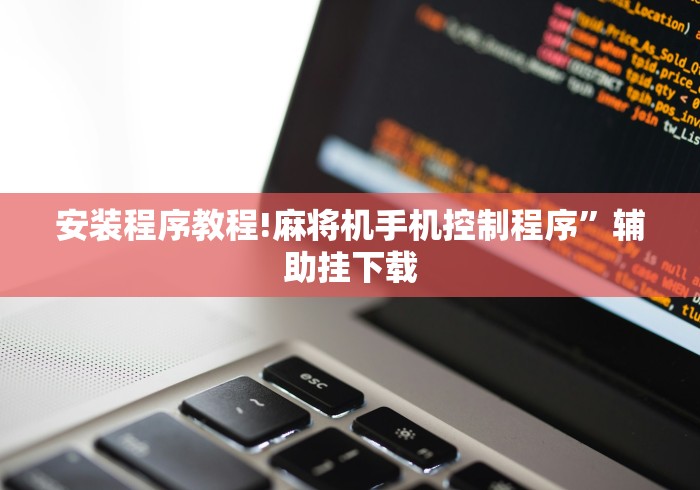 安装程序教程!麻将机手机控制程序”辅助挂下载