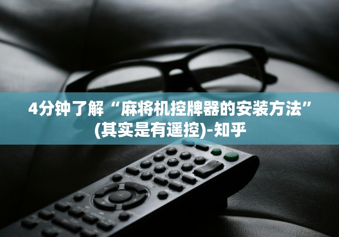 4分钟了解“麻将机控牌器的安装方法”(其实是有遥控)-知乎