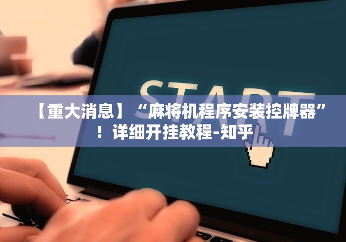 【重大消息】“麻将机程序安装控牌器”！详细开挂教程-知乎
