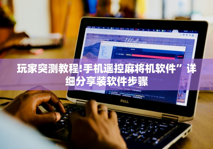 玩家突测教程!手机遥控麻将机软件”详细分享装软件步骤