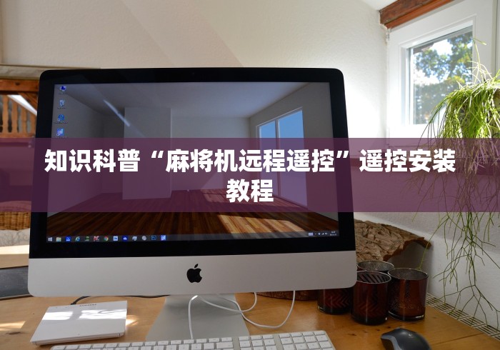 知识科普“麻将机远程遥控”遥控安装教程