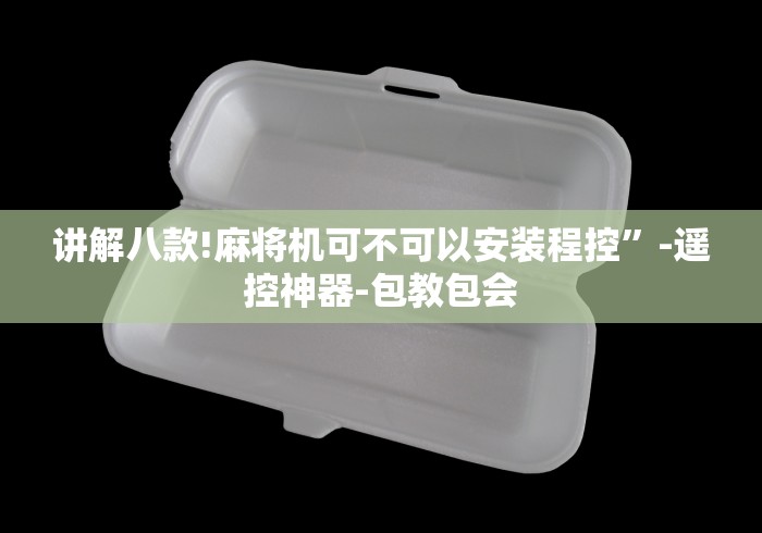 讲解八款!麻将机可不可以安装程控”-遥控神器-包教包会
