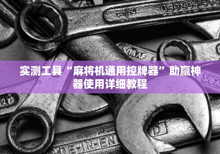 实测工具“麻将机通用控牌器”助赢神器使用详细教程