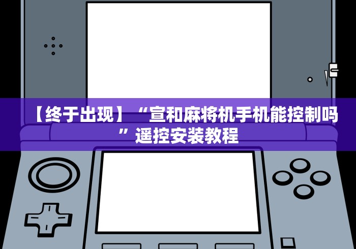 【终于出现】“宣和麻将机手机能控制吗”遥控安装教程
