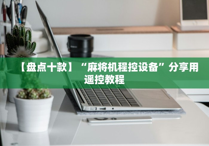 【盘点十款】“麻将机程控设备”分享用遥控教程