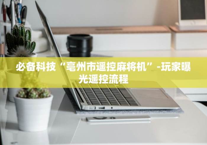 必备科技“亳州市遥控麻将机”-玩家曝光遥控流程