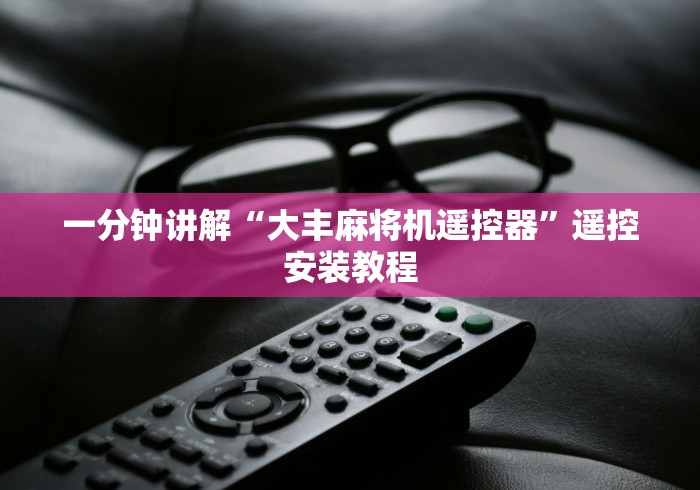 一分钟讲解“大丰麻将机遥控器”遥控安装教程