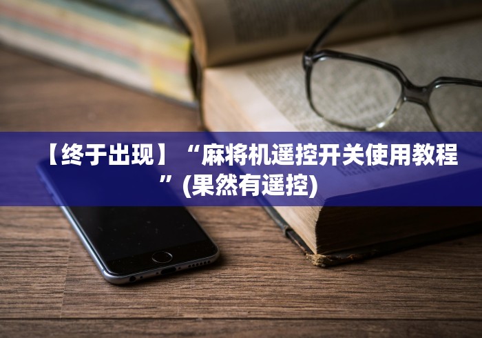 【终于出现】“麻将机遥控开关使用教程”(果然有遥控) 