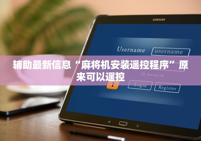 辅助最新信息“麻将机安装遥控程序”原来可以遥控
