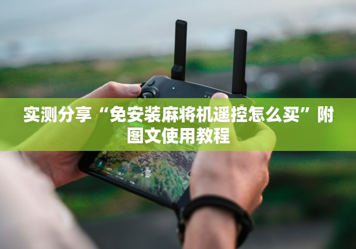 实测分享“免安装麻将机遥控怎么买”附图文使用教程