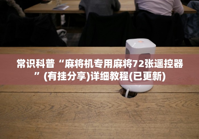 常识科普“麻将机专用麻将72张遥控器”(有挂分享)详细教程(已更新)