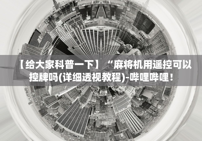 【给大家科普一下】“麻将机用遥控可以控牌吗(详细透视教程)-哔哩哔哩！