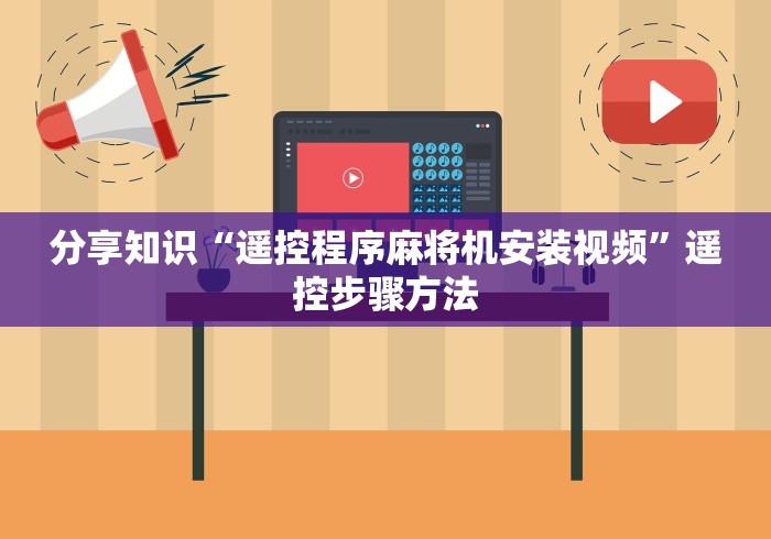 分享知识“遥控程序麻将机安装视频”遥控步骤方法