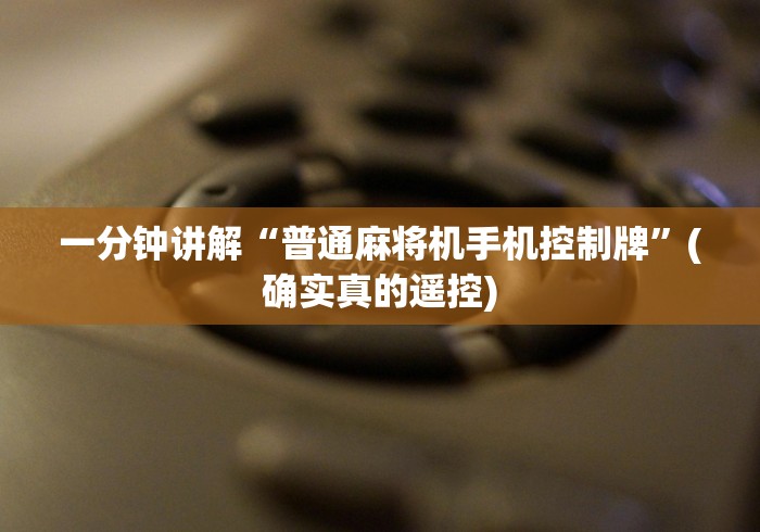 一分钟讲解“普通麻将机手机控制牌”(确实真的遥控)