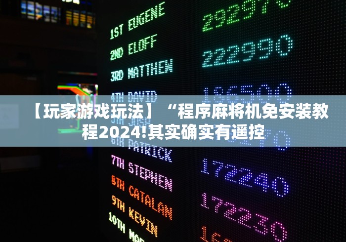 【玩家游戏玩法】“程序麻将机免安装教程2024!其实确实有遥控