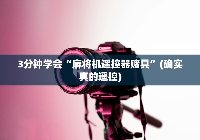 3分钟学会“麻将机遥控器赌具”(确实真的遥控)
