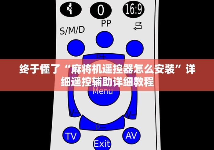 终于懂了“麻将机遥控器怎么安装”详细遥控辅助详细教程