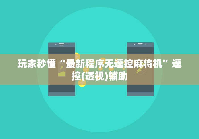 玩家秒懂“最新程序无遥控麻将机”遥控(透视)辅助