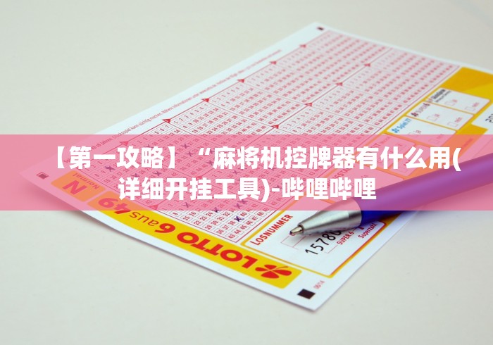 【第一攻略】“麻将机控牌器有什么用(详细开挂工具)-哔哩哔哩