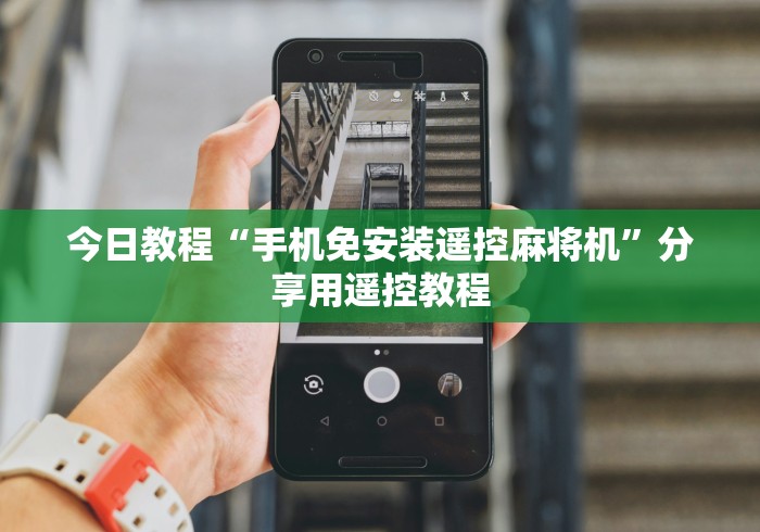 今日教程“手机免安装遥控麻将机”分享用遥控教程